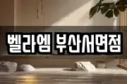 벨라엠 부산서면점