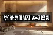 부산 마사지, 지압등 업체정보