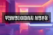 부산서면타이마사지 서면본점