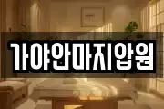 부산 부산진구 가야동 마사지, 지압등 업체정보