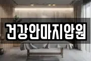 건강안마지압원