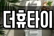 더휴타이