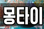 몽타이