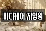 바디케어 지압원