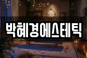 박혜경에스테틱