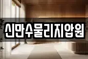 신만수물리지압원