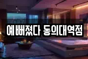 예뻐졌다 동의대역점