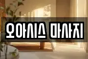 오아시스 마사지