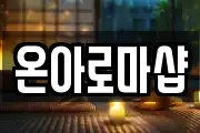 온아로마샵