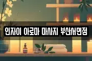 인자이 아로마 마사지 부산서면점