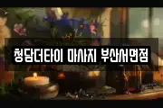 청담더타이 마사지 부산서면점