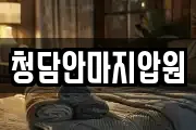 청담안마지압원