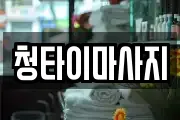 청타이마사지