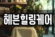 헤븐힐링케어