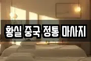 황실 중국 정통 마사지