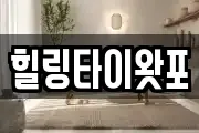 힐링타이왓포