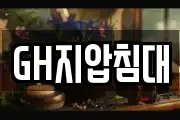 GH지압침대