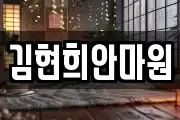 김현희안마원
