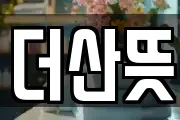 더산뜻