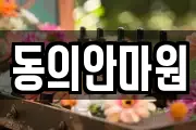 동의안마원