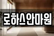 로하스안마원