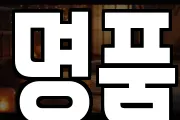 명품