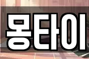 몽타이