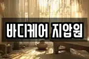 바디케어 지압원