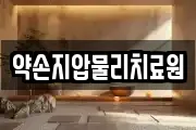 약손지압물리치료원