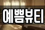 예쁨뷰티