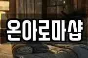 온아로마샵