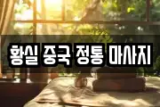 황실 중국 정통 마사지