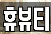 휴뷰티