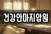 건강안마지압원