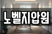 노벨지압원