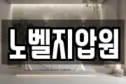노벨지압원