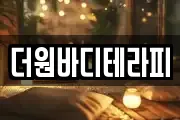 더원바디테라피