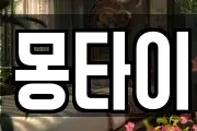 몽타이