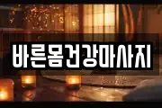 바른몸건강마사지