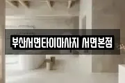 부산서면타이마사지 서면본점