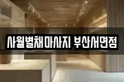 사월별채마사지 부산서면점