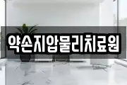 약손지압물리치료원