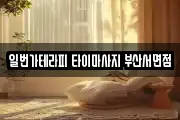 일번가테라피 타이마사지 부산서면점