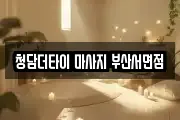 청담더타이 마사지 부산서면점