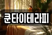 쿤타이테라피