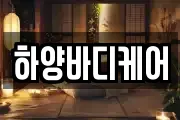 하양바디케어