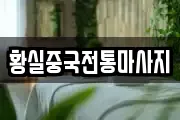 황실중국전통마사지
