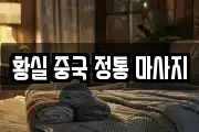 부산 부산진구 당감동 마사지, 지압등 업체정보
