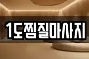 1도찜질마사지