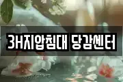 3H지압침대 당감센터